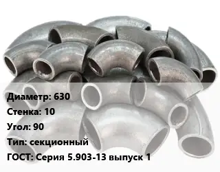 Отвод стальной 630х10 Угол:90 секционный ГОСТ: Серия 5.903-13 выпуск 1